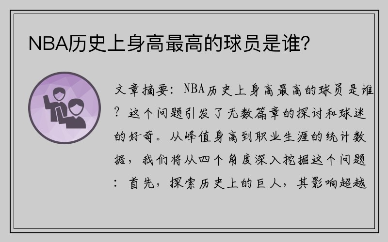 NBA历史上身高最高的球员是谁？