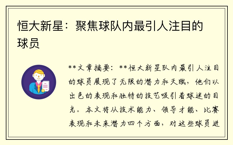 恒大新星：聚焦球队内最引人注目的球员