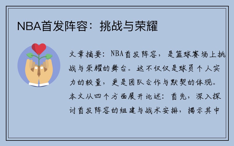 NBA首发阵容：挑战与荣耀