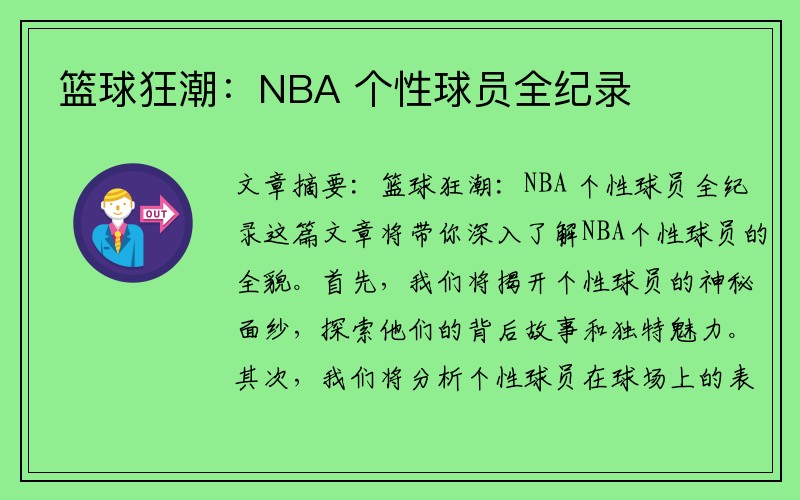 篮球狂潮：NBA 个性球员全纪录