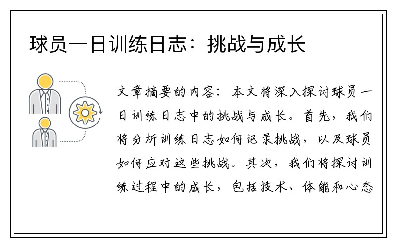 球员一日训练日志：挑战与成长