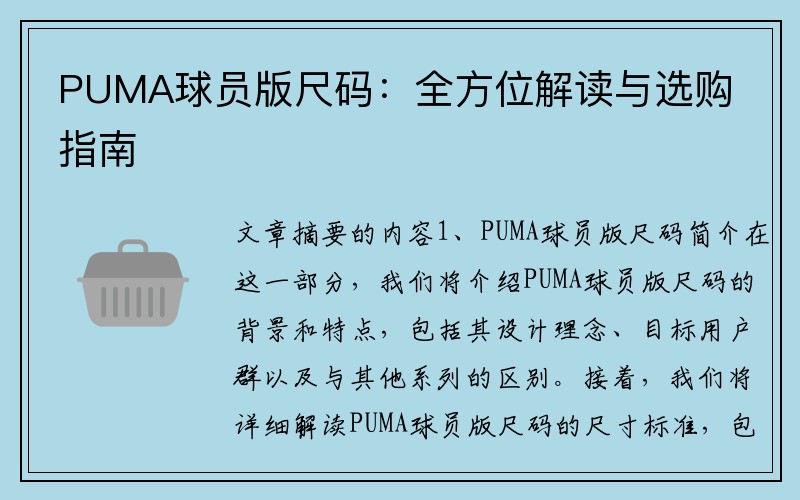 PUMA球员版尺码：全方位解读与选购指南