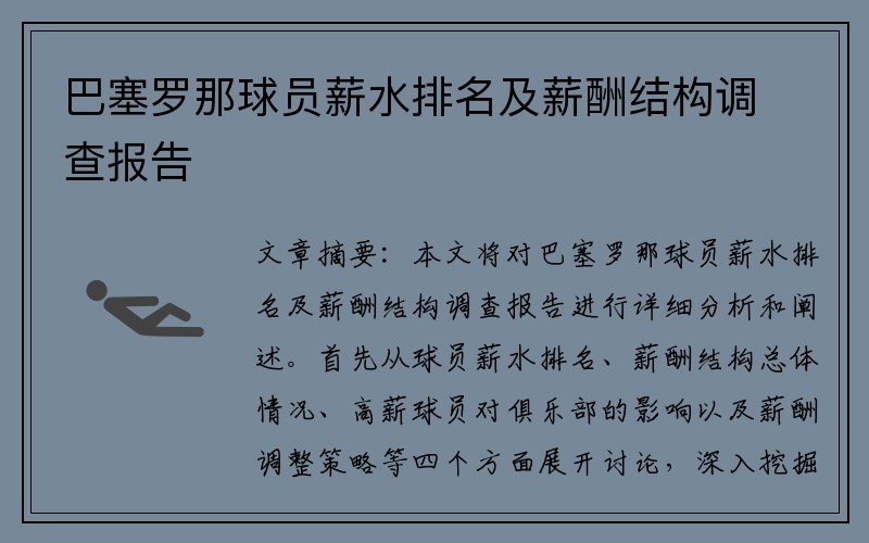 巴塞罗那球员薪水排名及薪酬结构调查报告