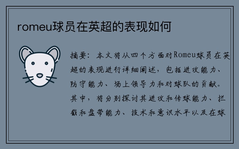 romeu球员在英超的表现如何