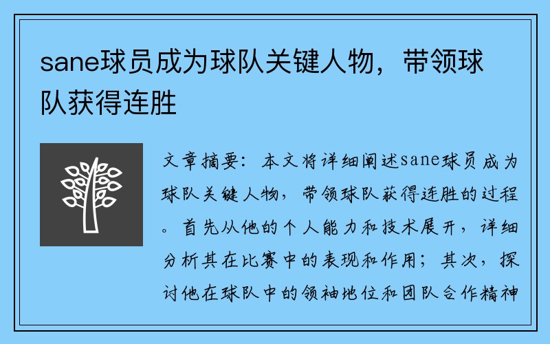 sane球员成为球队关键人物，带领球队获得连胜