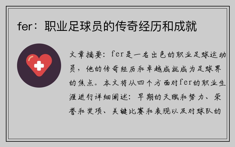 fer：职业足球员的传奇经历和成就