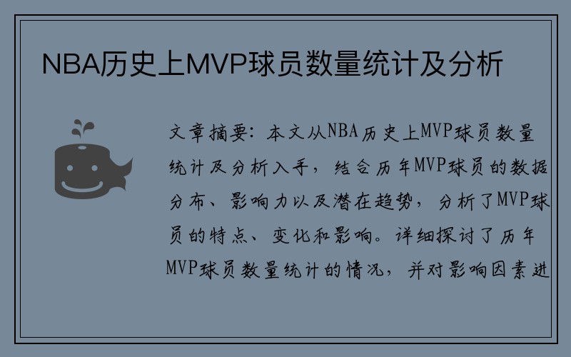 NBA历史上MVP球员数量统计及分析