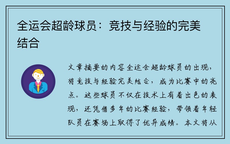 全运会超龄球员：竞技与经验的完美结合