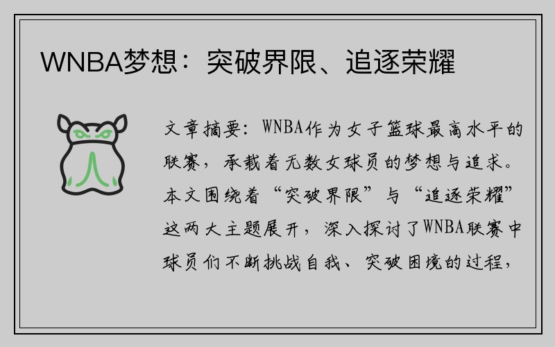 WNBA梦想：突破界限、追逐荣耀