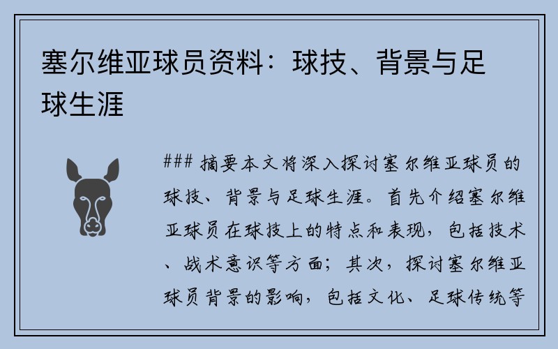 塞尔维亚球员资料：球技、背景与足球生涯