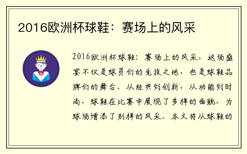 2016欧洲杯球鞋：赛场上的风采