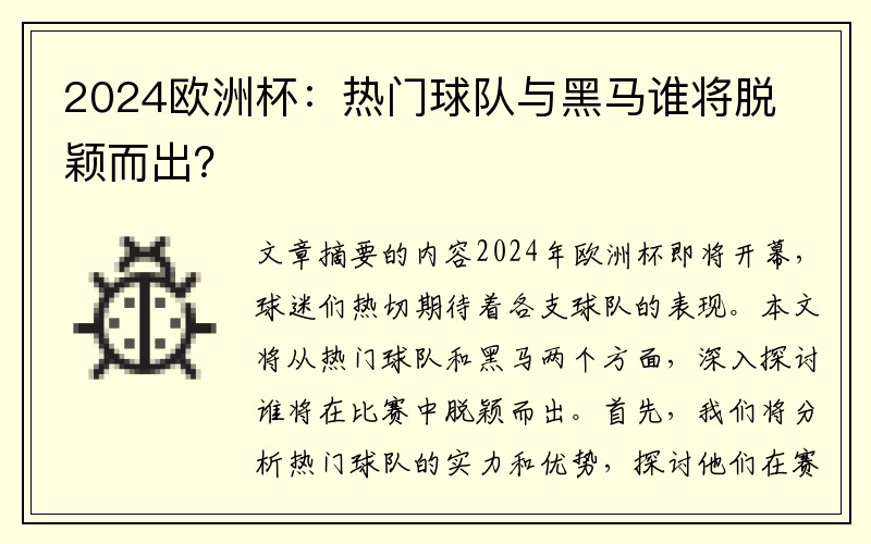 2024欧洲杯：热门球队与黑马谁将脱颖而出？