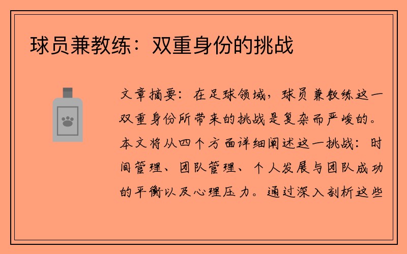 球员兼教练：双重身份的挑战