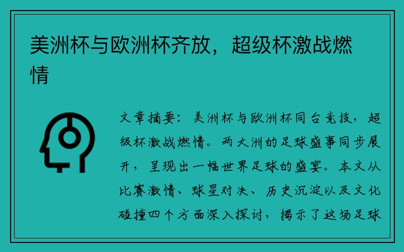 美洲杯与欧洲杯齐放，超级杯激战燃情