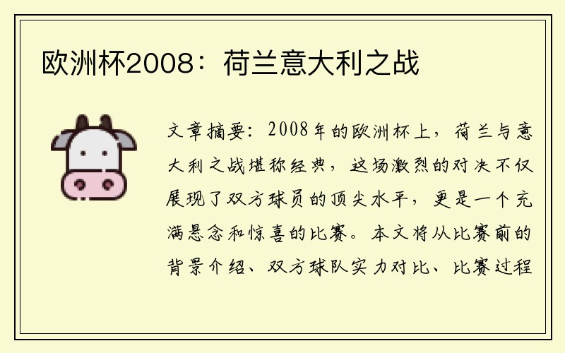 欧洲杯2008：荷兰意大利之战