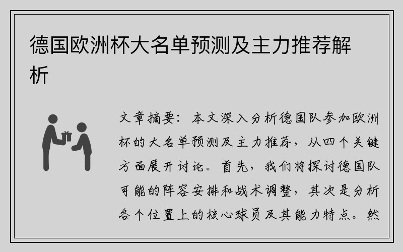 德国欧洲杯大名单预测及主力推荐解析