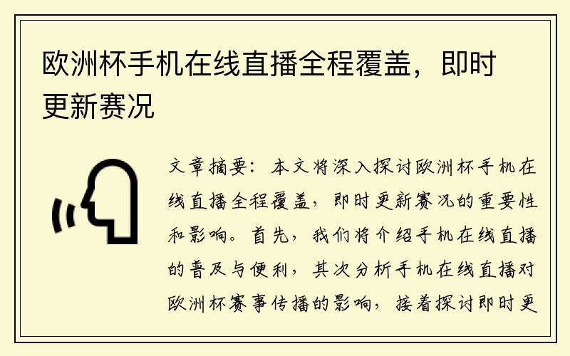 欧洲杯手机在线直播全程覆盖，即时更新赛况