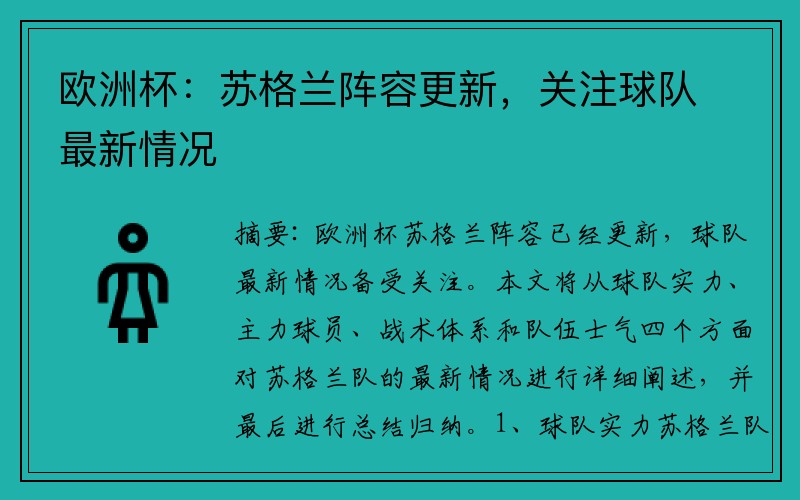 欧洲杯：苏格兰阵容更新，关注球队最新情况