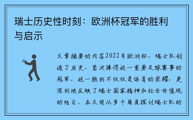 瑞士历史性时刻：欧洲杯冠军的胜利与启示