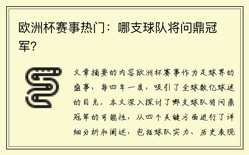 欧洲杯赛事热门：哪支球队将问鼎冠军？