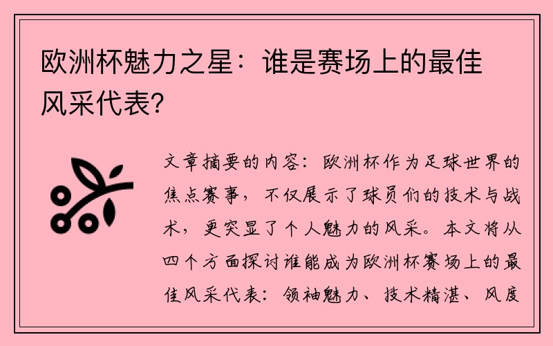 欧洲杯魅力之星：谁是赛场上的最佳风采代表？