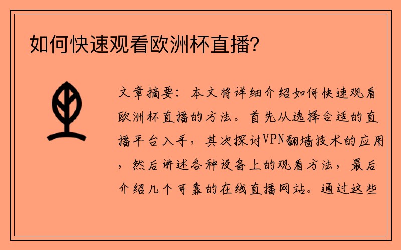 如何快速观看欧洲杯直播？