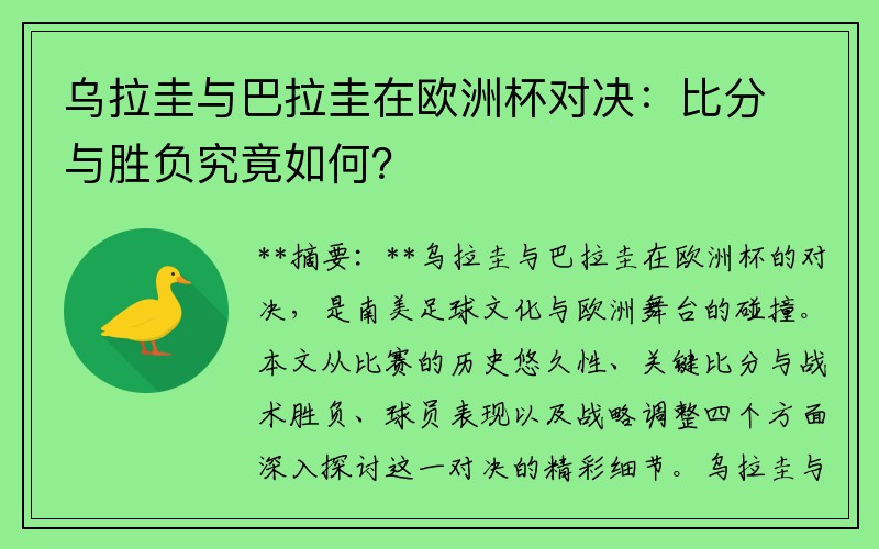 乌拉圭与巴拉圭在欧洲杯对决：比分与胜负究竟如何？