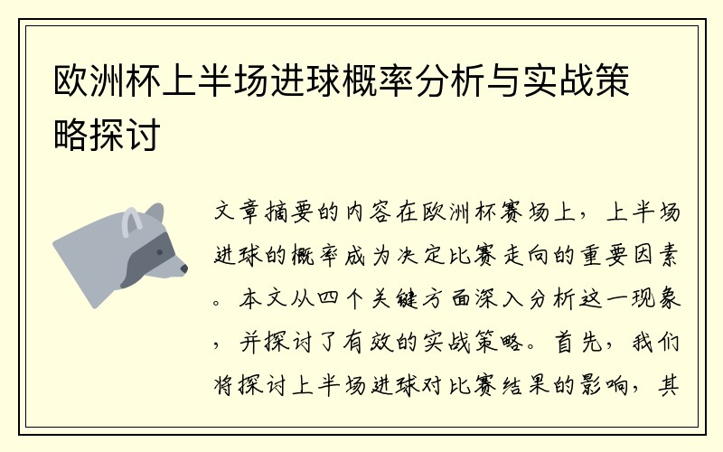 欧洲杯上半场进球概率分析与实战策略探讨