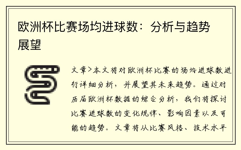 欧洲杯比赛场均进球数：分析与趋势展望