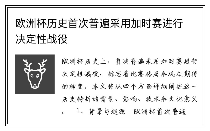 欧洲杯历史首次普遍采用加时赛进行决定性战役