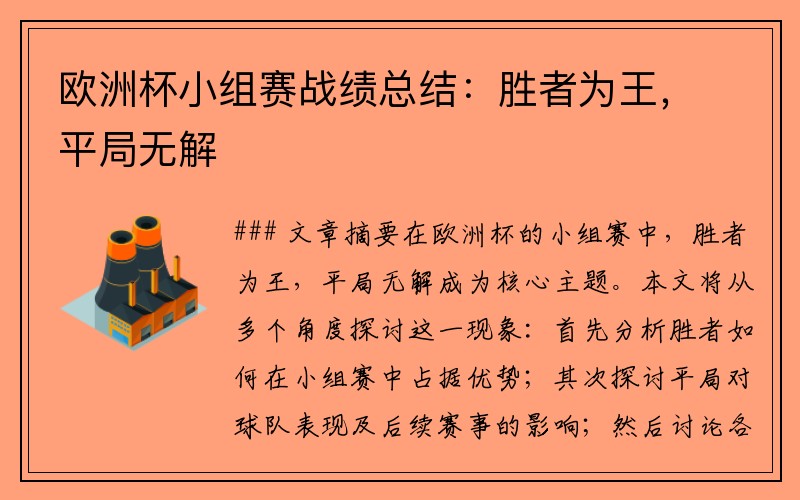 欧洲杯小组赛战绩总结：胜者为王，平局无解