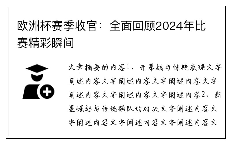 欧洲杯赛季收官：全面回顾2024年比赛精彩瞬间