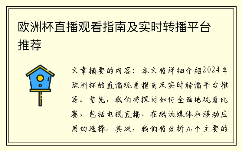 欧洲杯直播观看指南及实时转播平台推荐