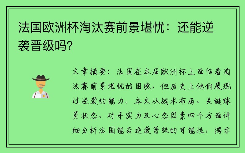 法国欧洲杯淘汰赛前景堪忧：还能逆袭晋级吗？