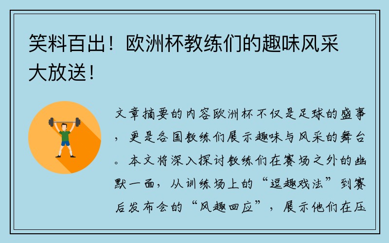 笑料百出！欧洲杯教练们的趣味风采大放送！