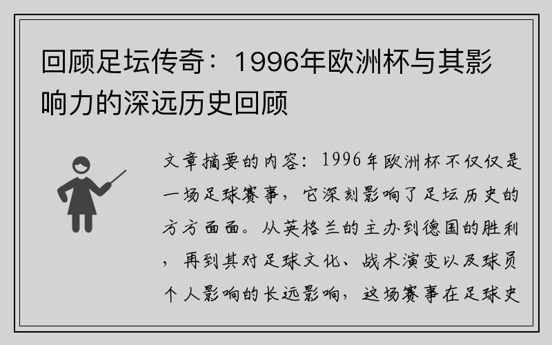 回顾足坛传奇：1996年欧洲杯与其影响力的深远历史回顾