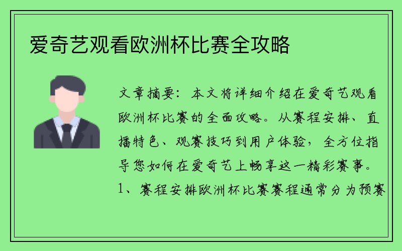 爱奇艺观看欧洲杯比赛全攻略