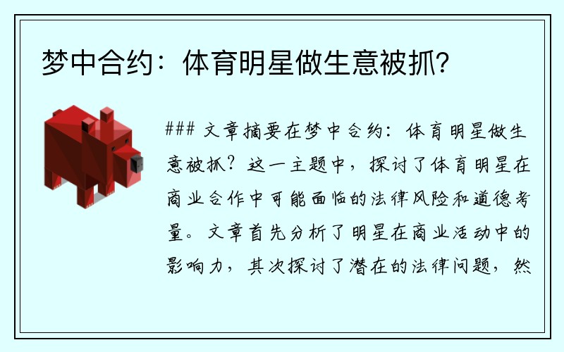 梦中合约：体育明星做生意被抓？