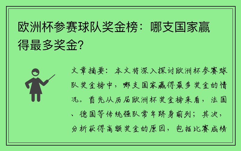 欧洲杯参赛球队奖金榜：哪支国家赢得最多奖金？