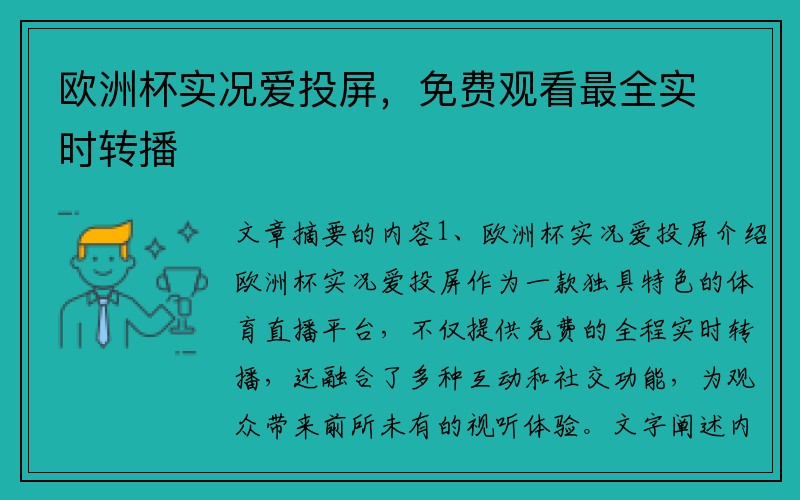 欧洲杯实况爱投屏，免费观看最全实时转播